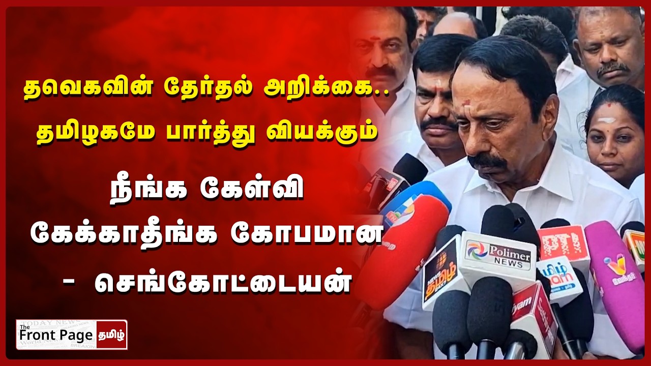 Sengotayan Press Meet | தவெகவின் தேர்தல் அறிக்கை.. தமிழகமே பார்த்து வியக்கும் #tvkvijay