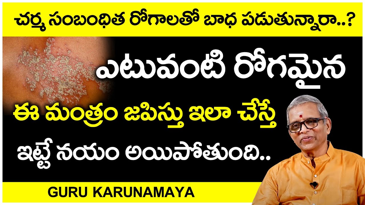 చర్మ సంబంధిత రోగాలతో బాధ పడుతున్నారా? | Sri Guru Karunamaya about Skin Problems | SumanTV Astrology
