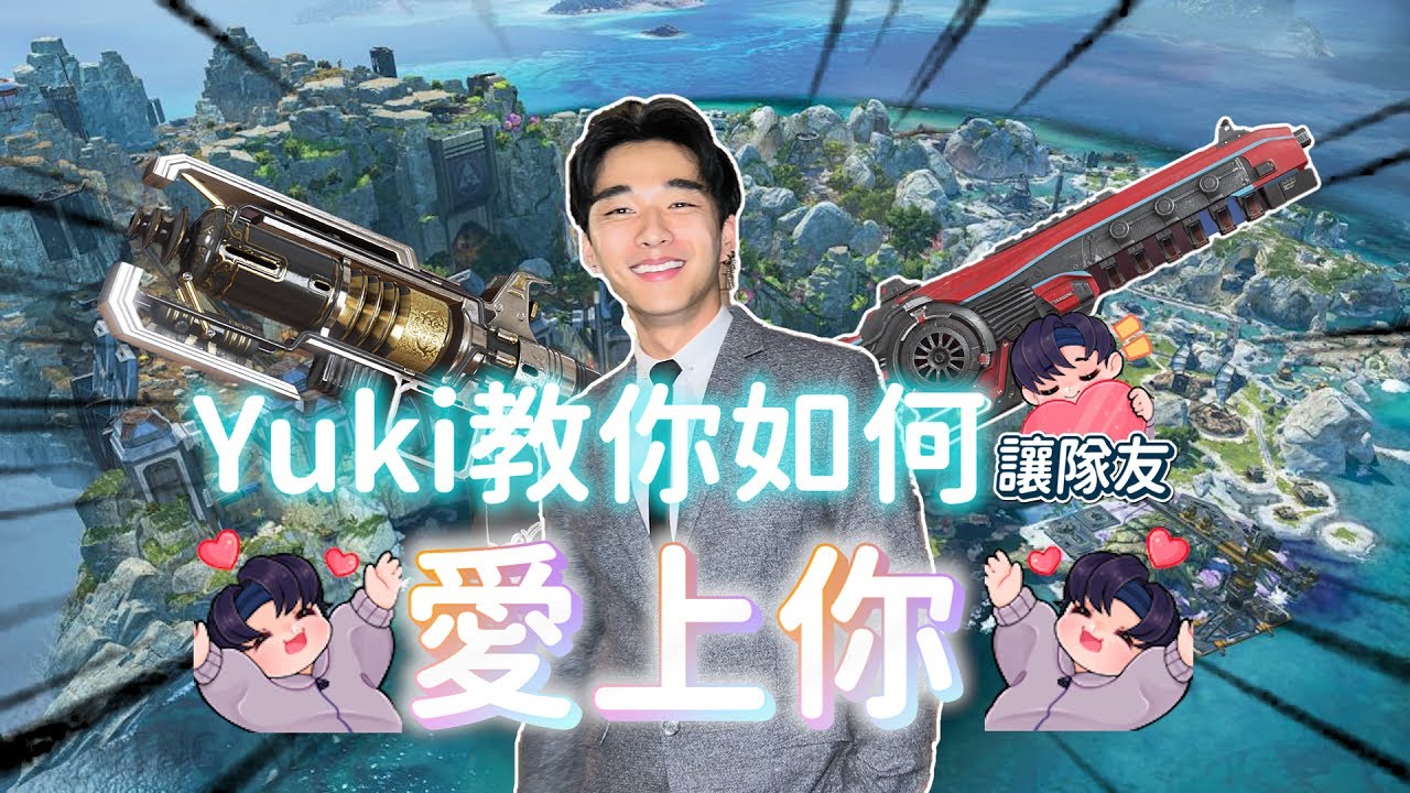 【Apex】Yuki教你如何讓隊友愛上你!!!!