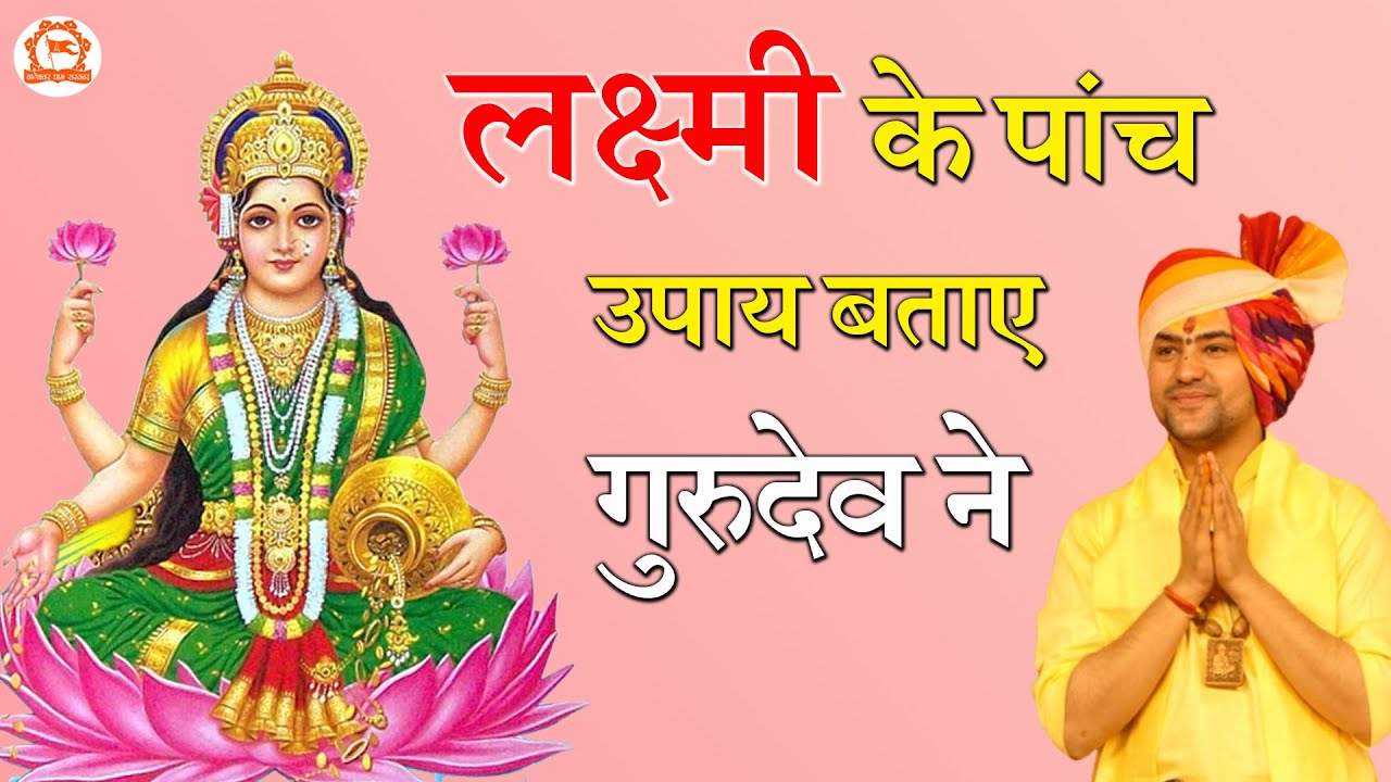 लक्ष्मी के पांच उपाय बताए गुरुदेव ने | Bageshwar Dham Sarkar