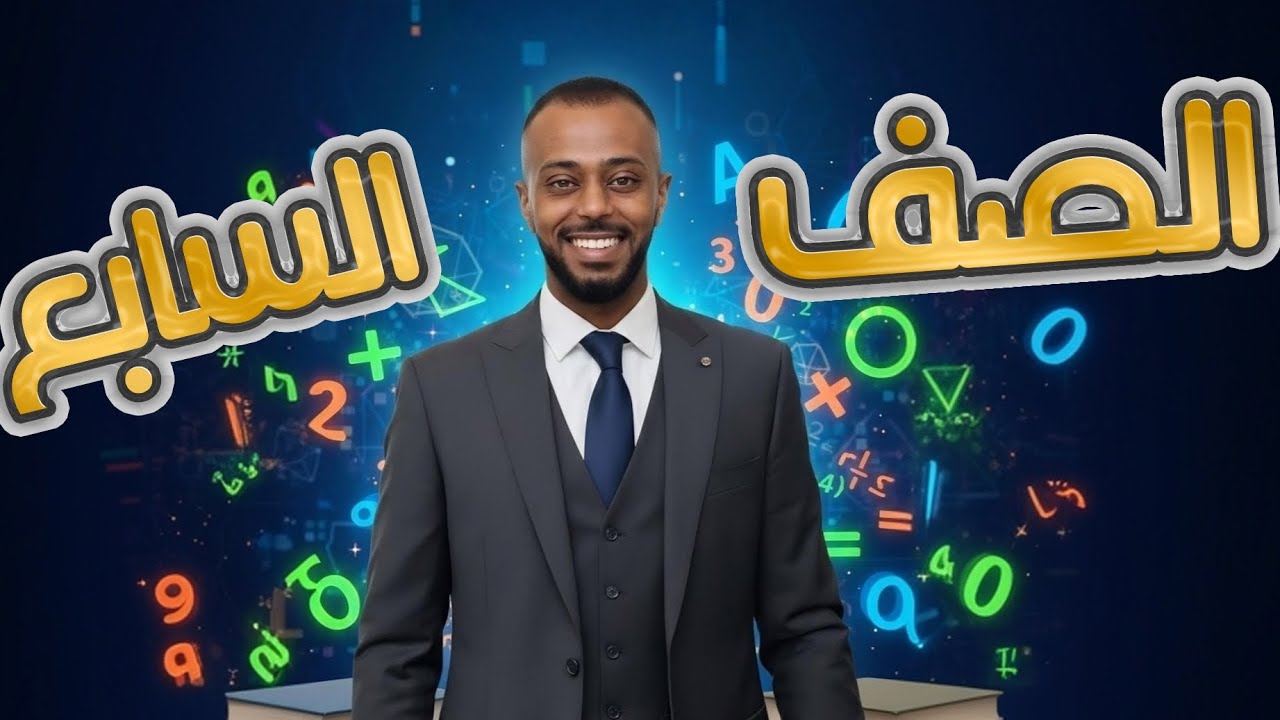 تمثيل الاقتران الخطي بيانيا رياضيات الصف السابع 