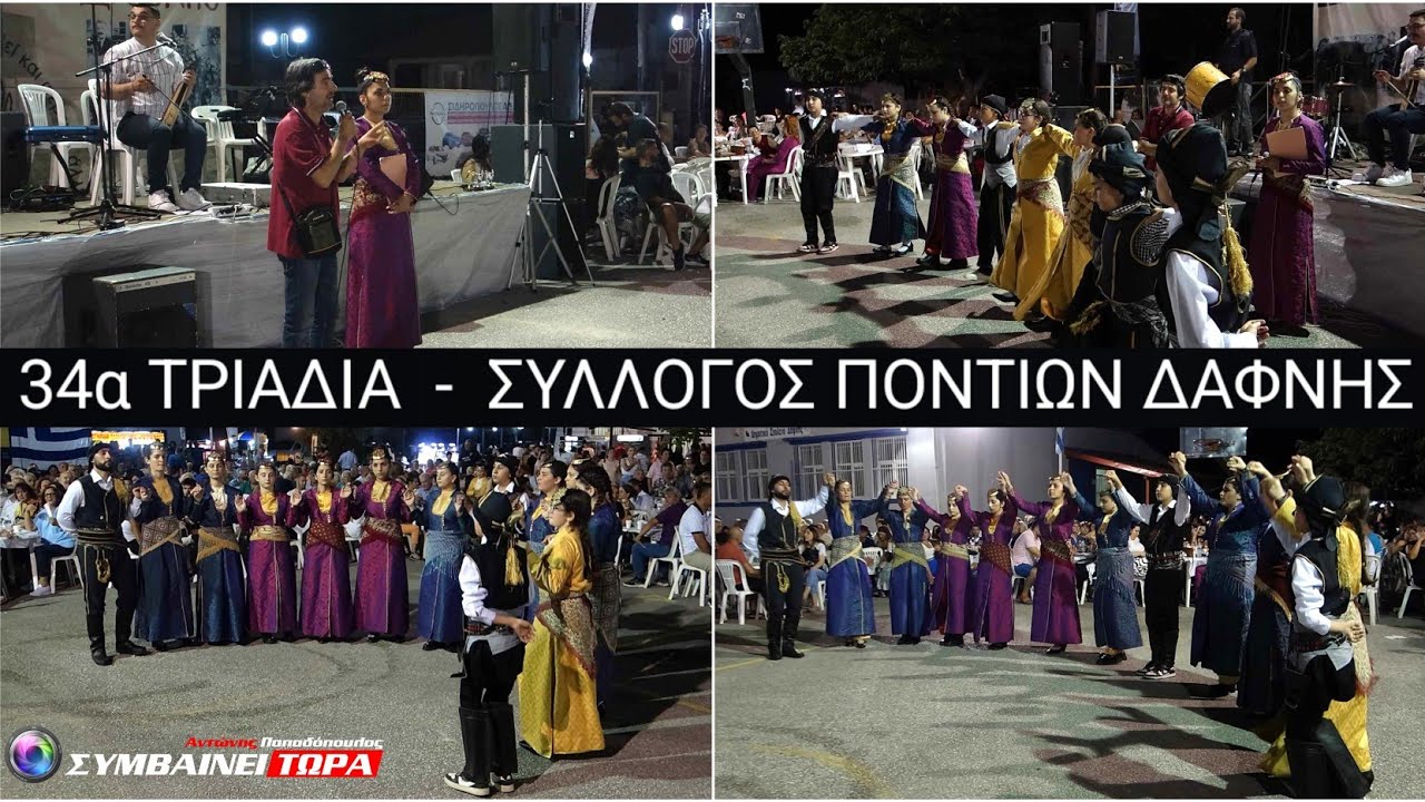 Ποντιακοί χοροί | Σύλλογος Ποντίων Δάφνης (χορευτικά τμήματα) // Δάφνη 34α ΤΡΙΑΔΙΑ 23/6/2024 (1)