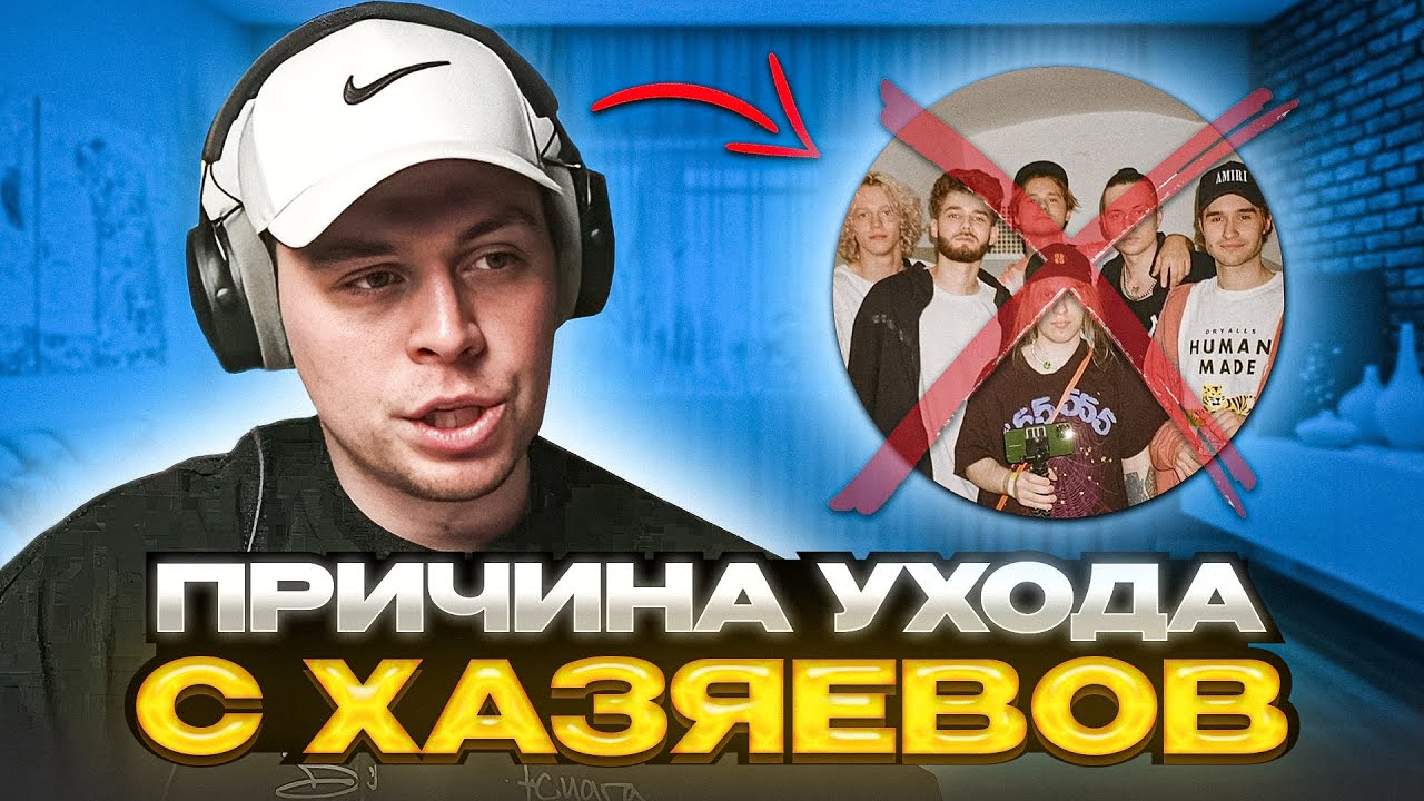ФРАМЕ ТАМЕР ПРО СВОЙ УХОД СО СКВАДА ХАЗЯЕВА | ПРО СТРИМХАТУ