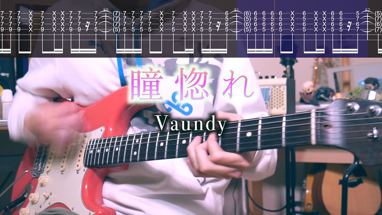【TAB譜】瞳惚れ / Vaundy ギターカバー【練習用にも】