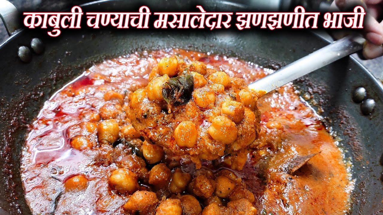 काबुली चण्याची झणझणीत मसालेदार भाजी टिफीणसाठी नक्की बनवा | Chana Masala Recipe  Chhole Masala Recipe
