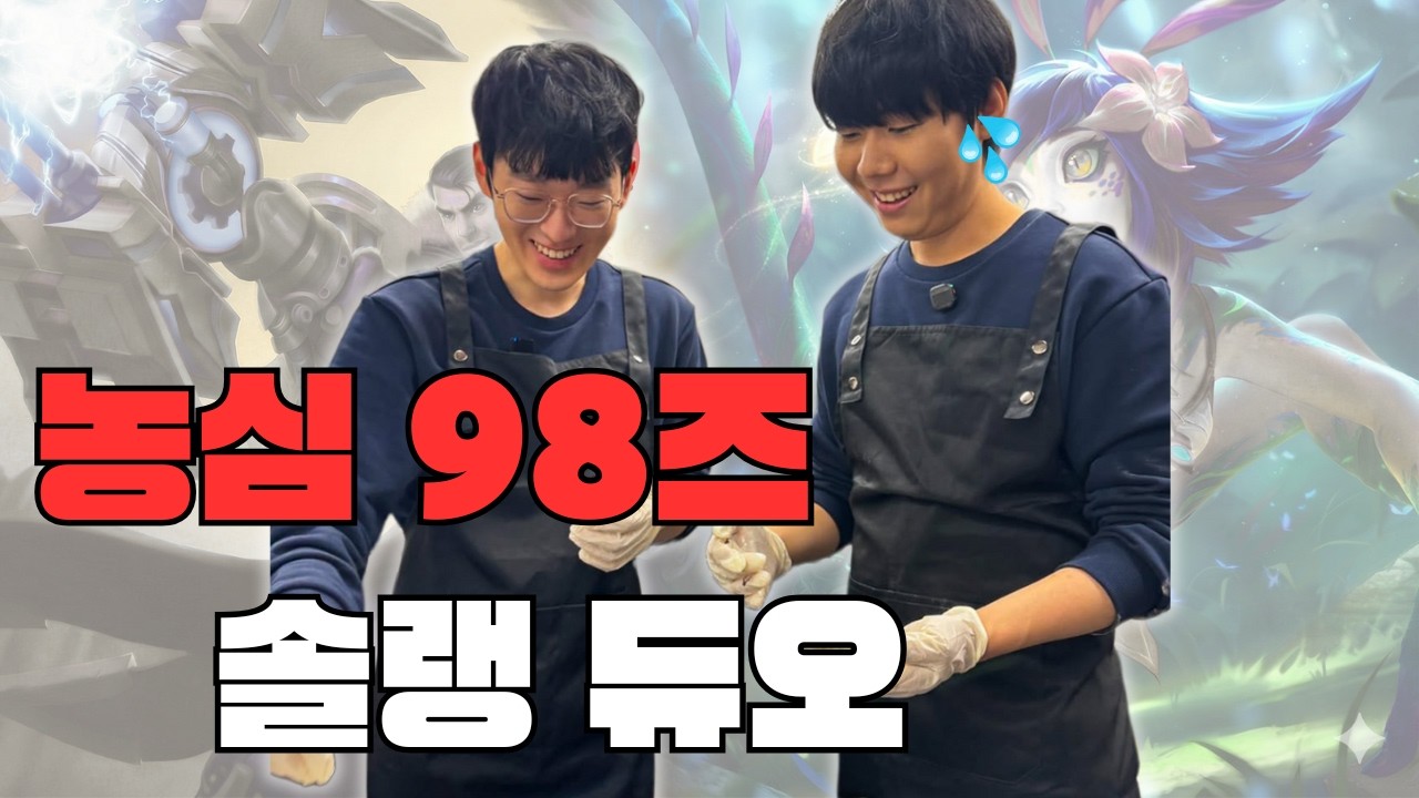 농심 98즈의 솔랭 듀오 (feat. 스카웃, 리헨즈)