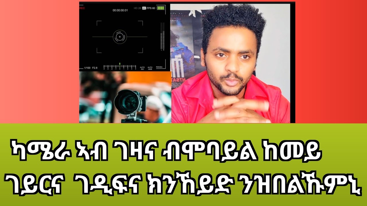 ከም ሕቶኹም መሰረት ካሜራ ኣብ ገዛና ብሞባይል ከመይ ገይርና  ገዲፍና ክንኸይድ ንዝበልኹምኒ ሒዘልኹም መፅንየ እንየኹ ላይኽ ሼር ኣይትረስዑ