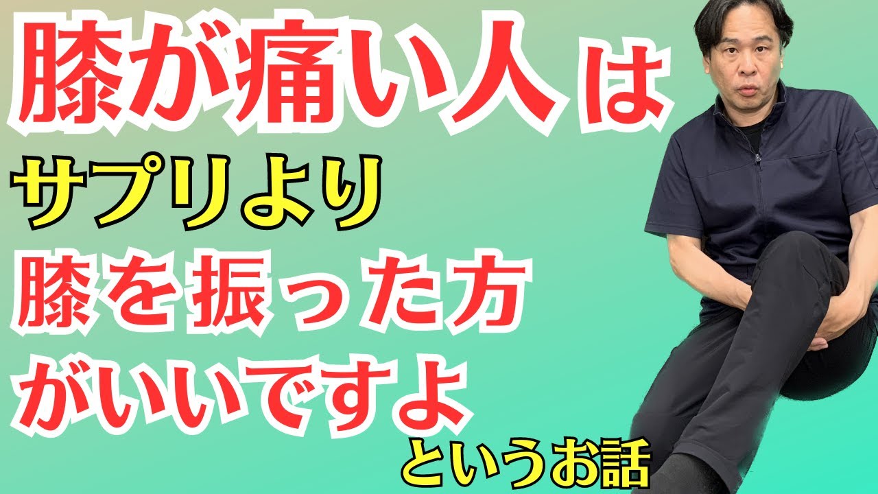 膝のサプリメントは効果あるの？　ひざの痛み ｜大阪市都島区 さかとう整骨院#007