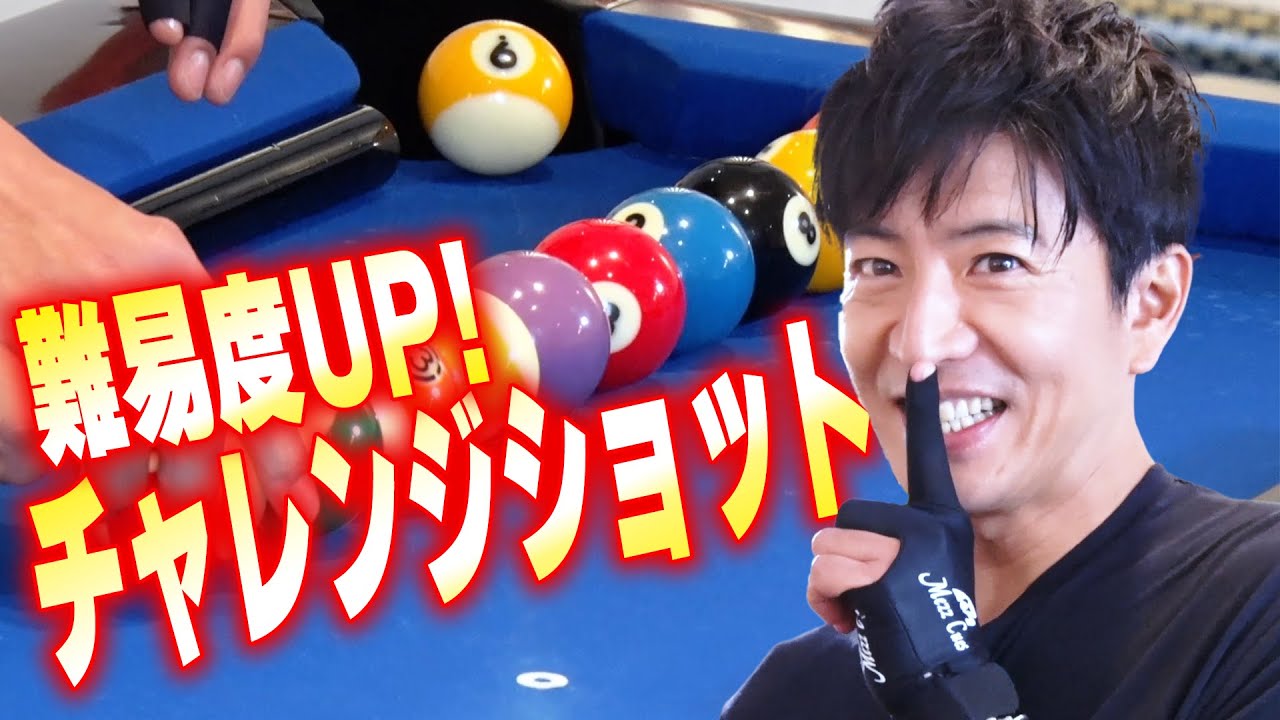 【過去回】かっちょエロい？ビリヤード高難易度トリックショットに木村拓哉が挑戦！