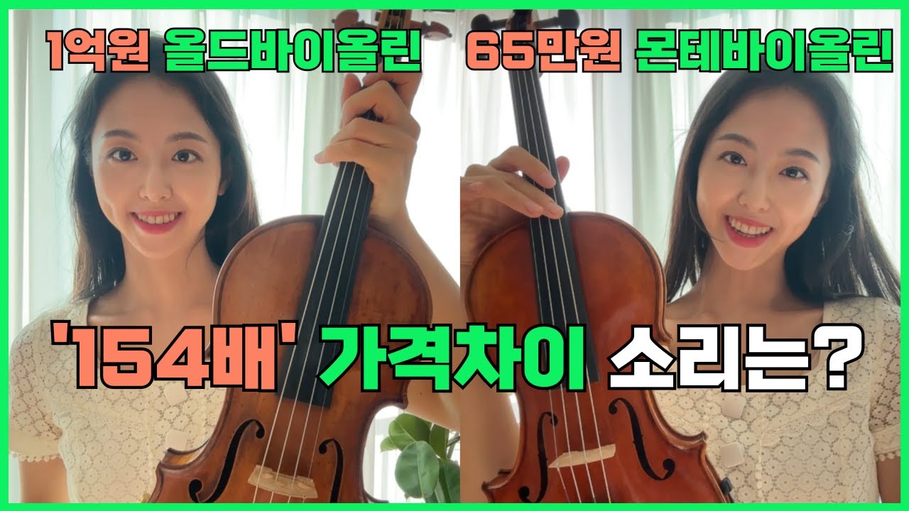 1억 올드바이올린vs 65만원 몬테바이올린 소리차이! 154배 가격차이 실화? 가성비 수제바이올린의 모든것 I 