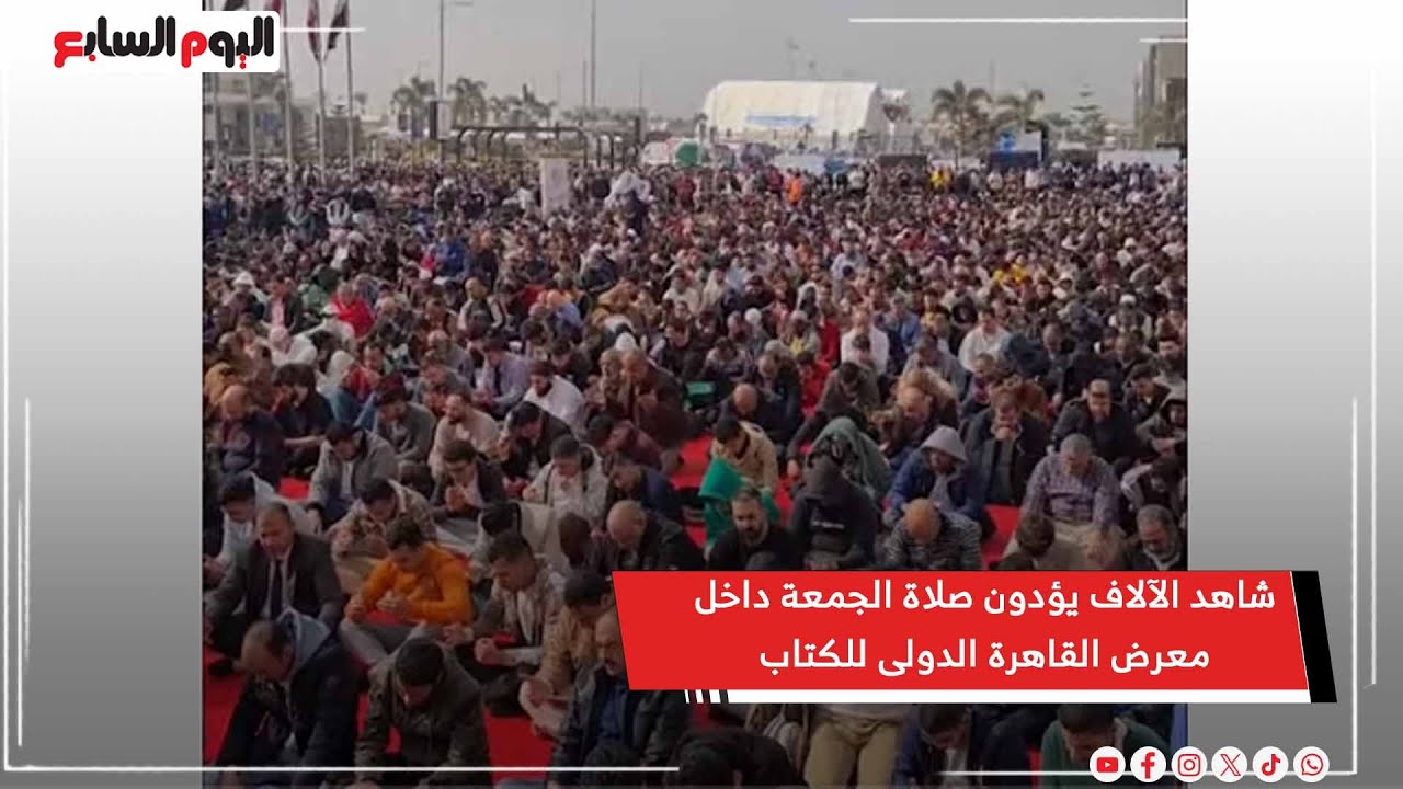 شاهد   الآلاف يؤدون صلاة الجمعة داخل معرض القاهرة الدولى للكتاب
