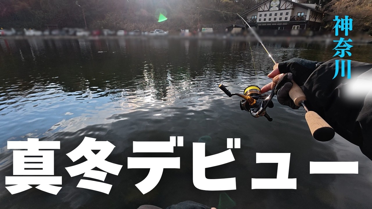 真冬にデビューして大正解、子と管釣りに行ってみたら楽しすぎた｜エリアトラウト｜ベリーパークin fish on王禅寺｜2025.2