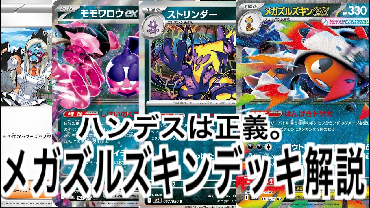 【デッキ解説】メガズルズキンexデッキ【ポケカ】【ポケモンカード】【MEGAドリームex】