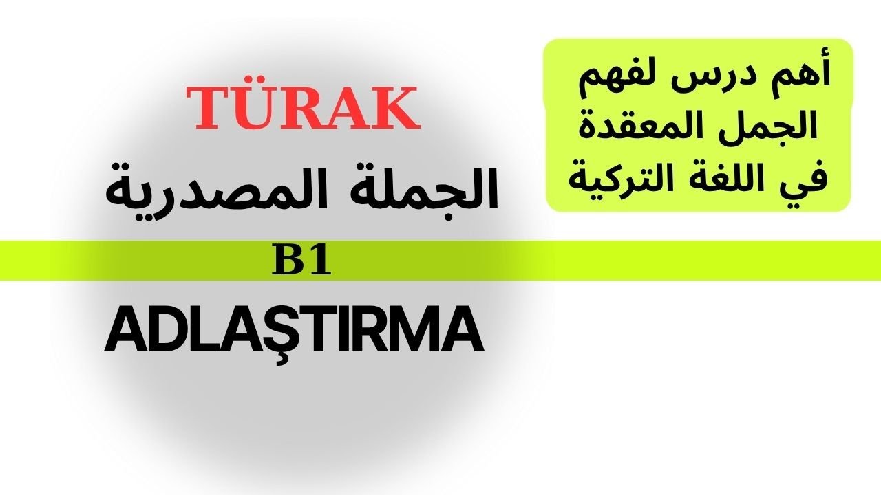 أول خطوة و أهم التعليمات لفهم الجمل المعقدة - صيغة المصدر Adlaştırma