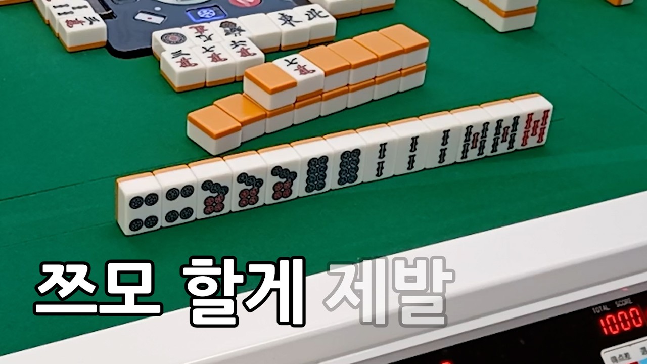 두근두근 역만 텐파이 | 리치마작 | 울산 떼굴떼굴