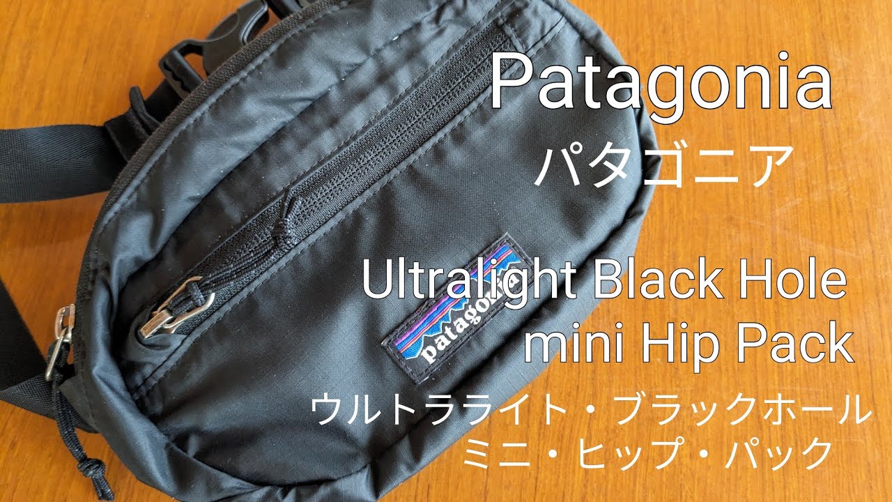 【おすすめ】patagonia パタゴニア　ウルトラライト ブラックホール ミニ ヒップ パック　レビュー　ミニマリスト　ULTRALIGHT BLACK HOLE MINI HIP PACK