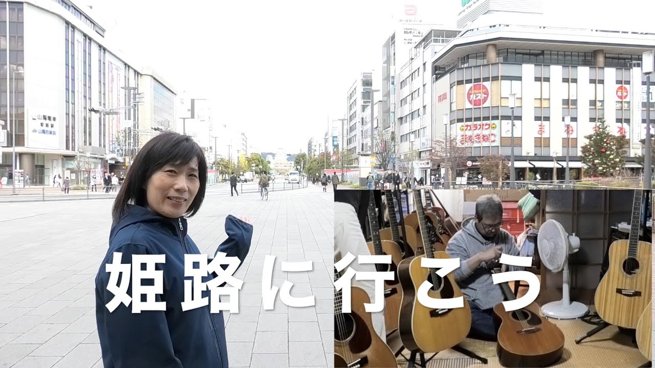 『そうだ。ミサイル濱野さんに会いに姫路に行こう』　BGM『浪漫飛行』米米CLUB(cover)【女性弾き語り＆ベース〜デュオ】朝比奈夕生子(歌＆アコギ)　Nack.J(ベース)