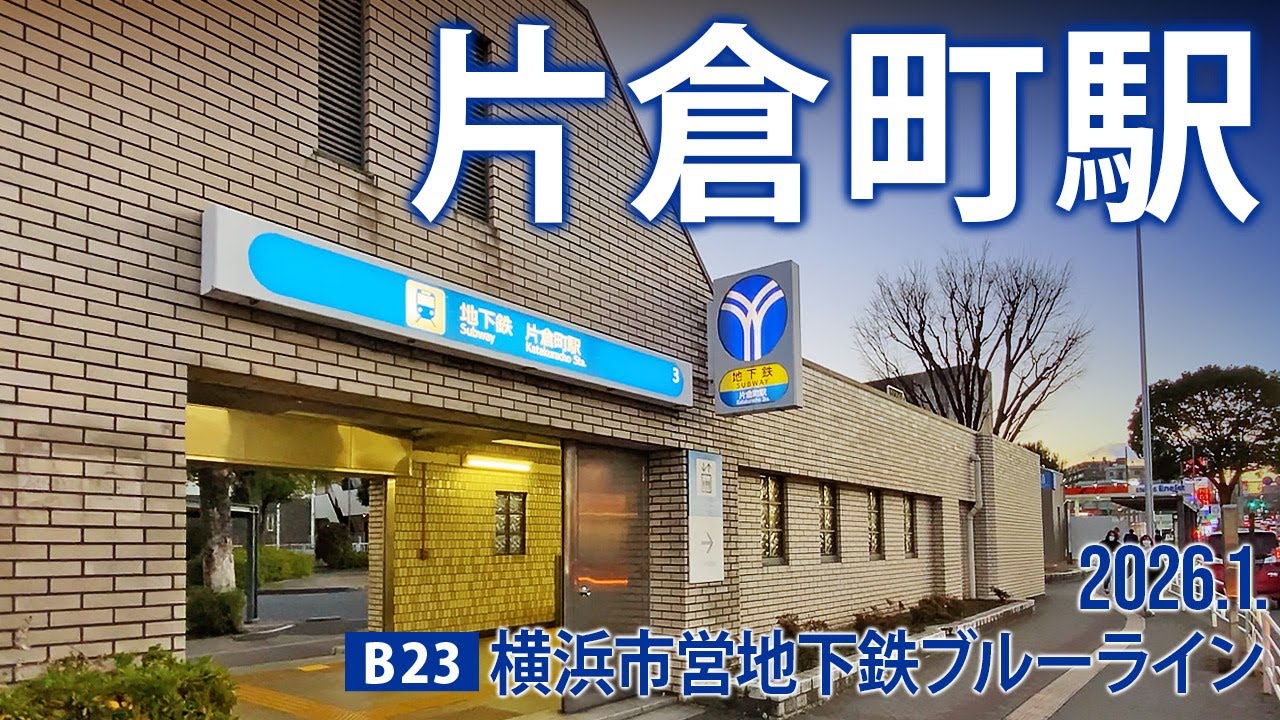 横浜市営地下鉄ブルーライン【片倉町駅 B-23 】2026.1.神奈川県横浜市神奈川区片倉
