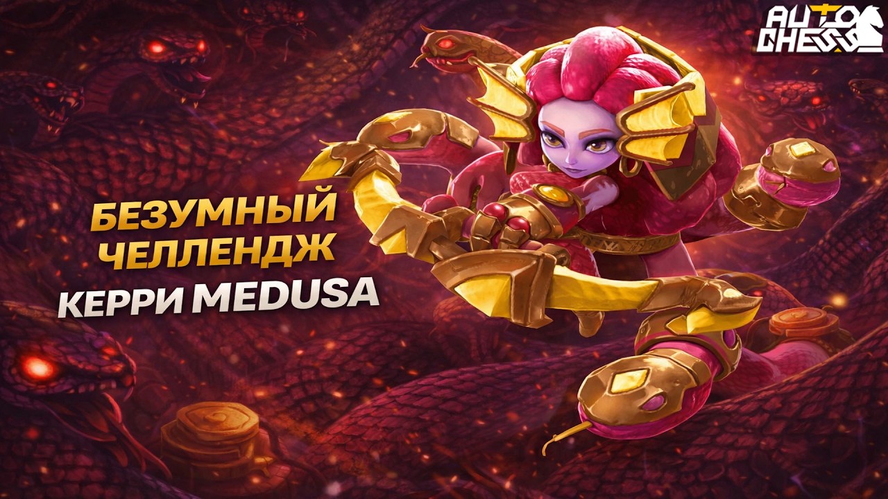 MEDUSA — БЕЗУМНЫЙ ЧЕЛЛЕНДЖ! ► Auto Chess S35