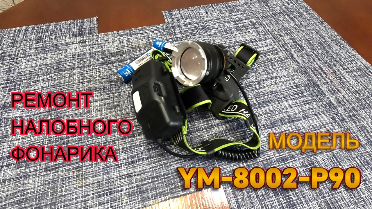 РЕМОНТ НАЛОБНОГО ФОНАРИКА YM-8002-P90,РАЗБОРКА ЛИНЗЫ, ПАЙКА СВЕТОДИОДА! 27.02.2026 г.