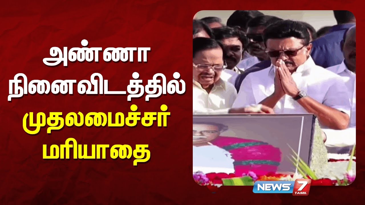 அண்ணா நினைவிடத்தில் முதலமைச்சர் மரியாதை | NEWS7 TAMIL