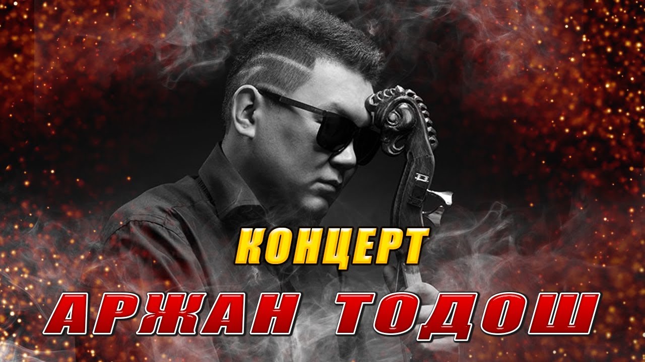 Этно-Концерт Аржан Тодош