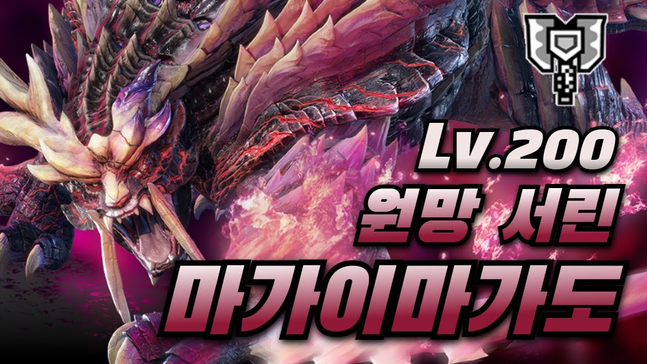 [몬스터헌터 라이즈 : 선브레이크] Ex★7 괴이탐구 Lv.200 원망 서린 마가이마가도 패턴 설명 및 수렵 영상 / 차지액스