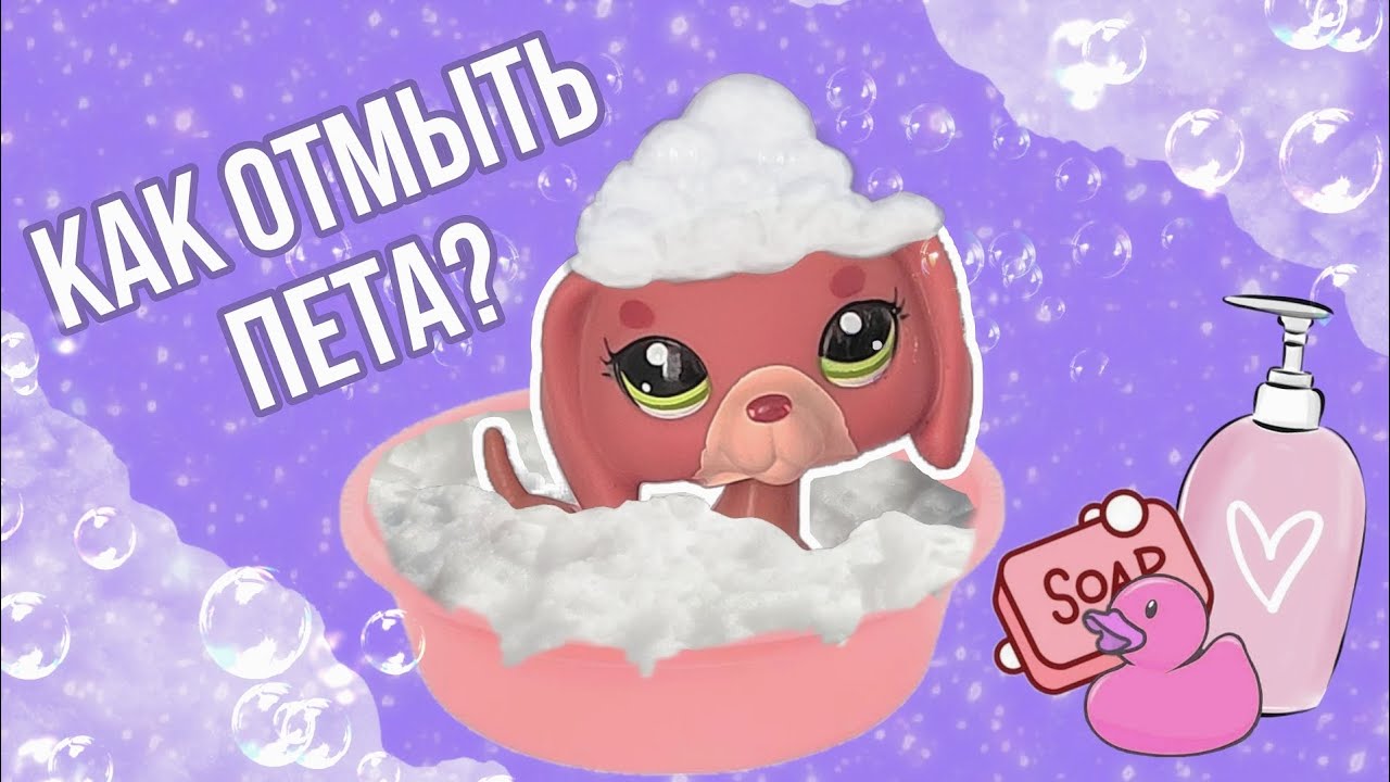 LPS/Как отмыть пета?/Littlest pet shop