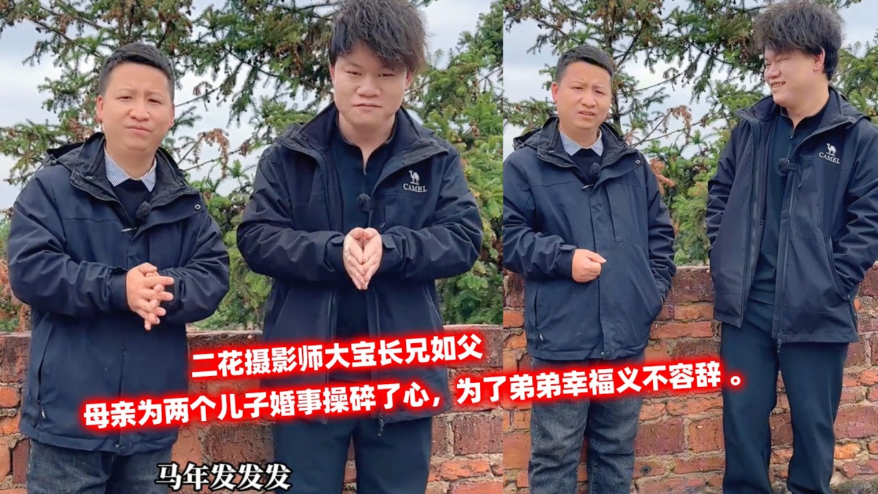 二花摄影师大宝长兄如父，母亲为两个儿子婚事操碎了心，为了弟弟幸福义不容辞 。