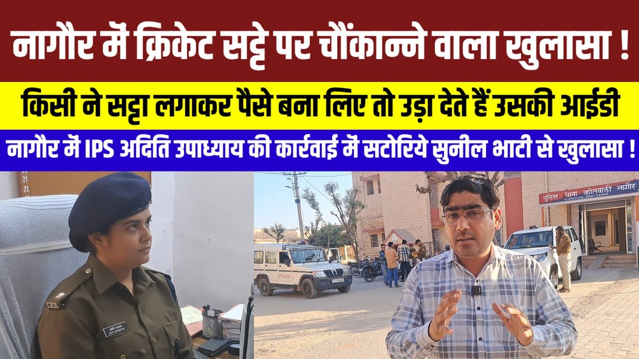 नागौर मॆं पकड़े गए क्रिकेट सटोरियों से ऐसा खुलासा कि पुलिस भी हैरान !