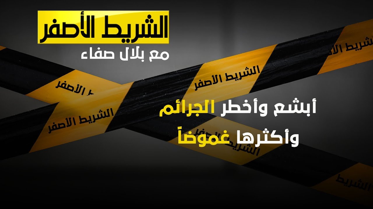 الشريط الاصفر - أبشع وأخطر الجرائم وأكثرها غموضاً