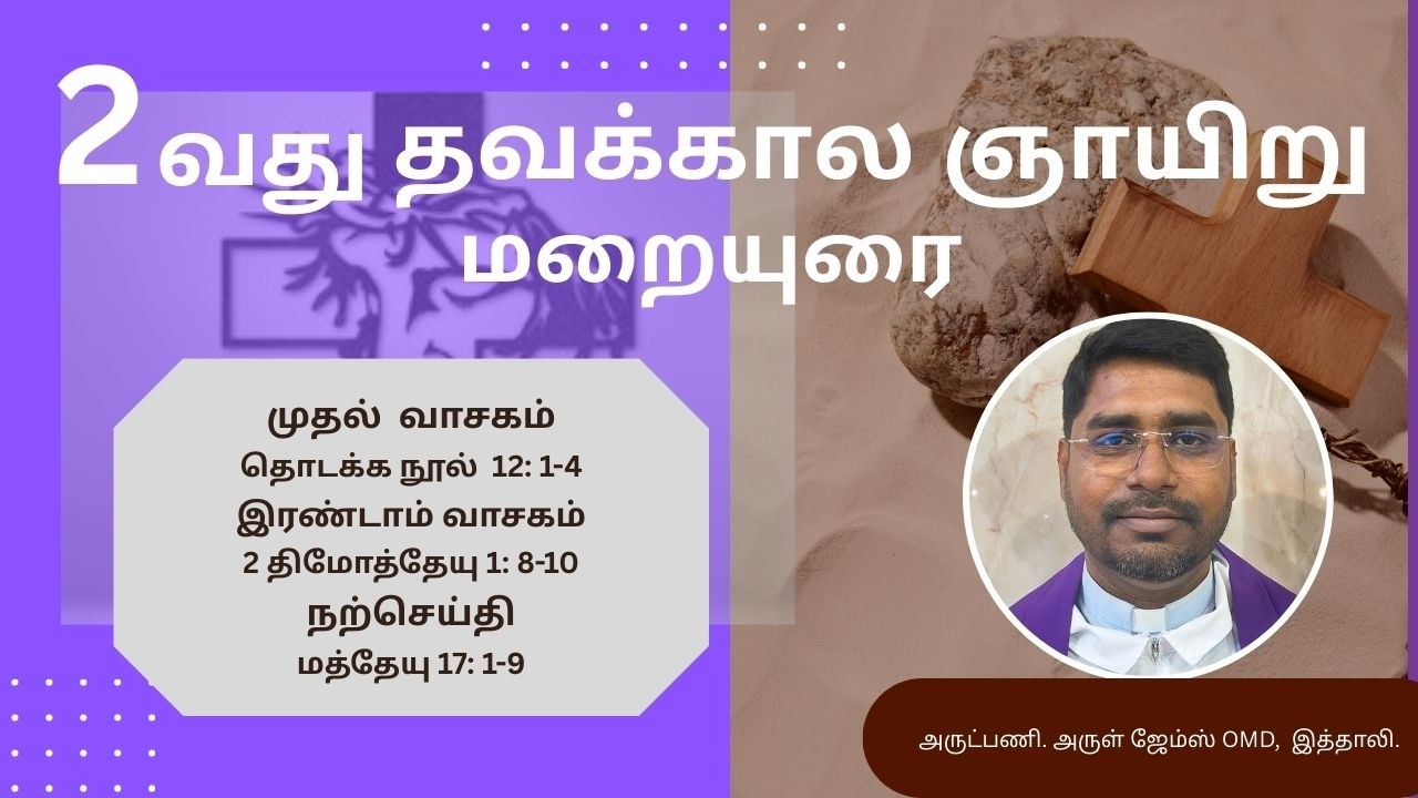 2வது தவக்கால ஞாயிறு மறையுரை, ஞாயிறு மறையுரை, மறையுரைச் சிந்தனை, 2nd Sunday of Lent Sermon