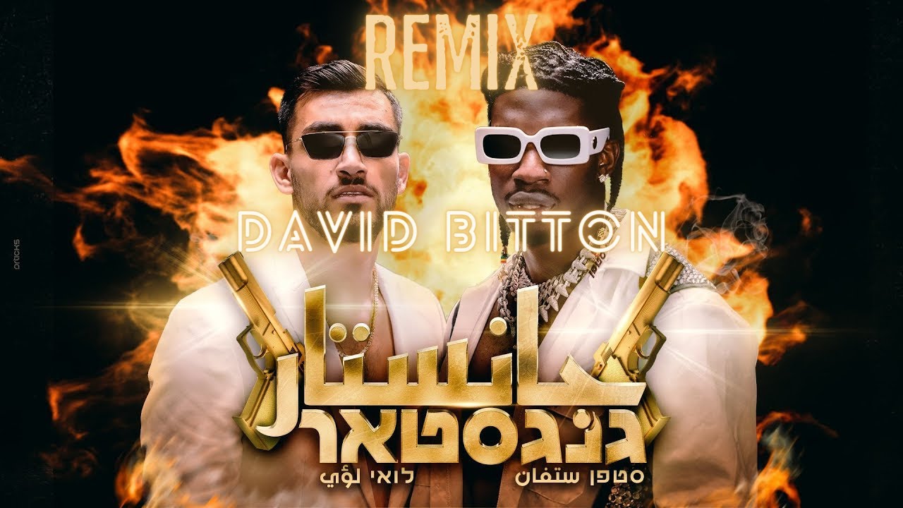סטפן לגר ולואי עלי- גנגסטאר (David Bitton - Slap House Remix)
