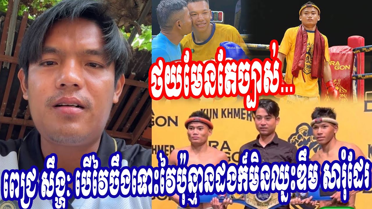 ពេជ្រ សឹង្ហៈ បើវៃចឹងទោះវៃប៉ុន្មានដងក៏មិនឈ្នះឌឹម សារុំដែរ