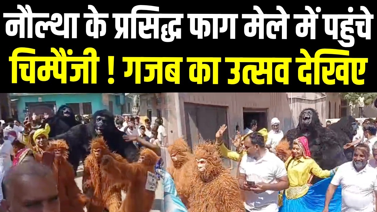 Panipat Naultha के हज़ार साल पुराने फाग मेले की रौनक देखिए |  हुड़दंगबाज़ी पर है भारी दंड