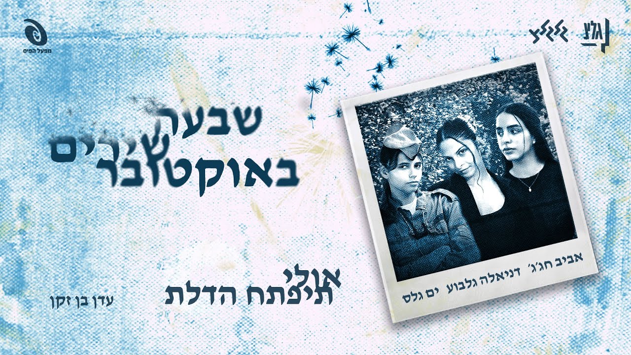 ״7 שירים באוקטובר״ | לזכרן של אביב חג׳ג׳ וים גלס ז״ל ובתקווה לשובה של דניאלה גלבוע