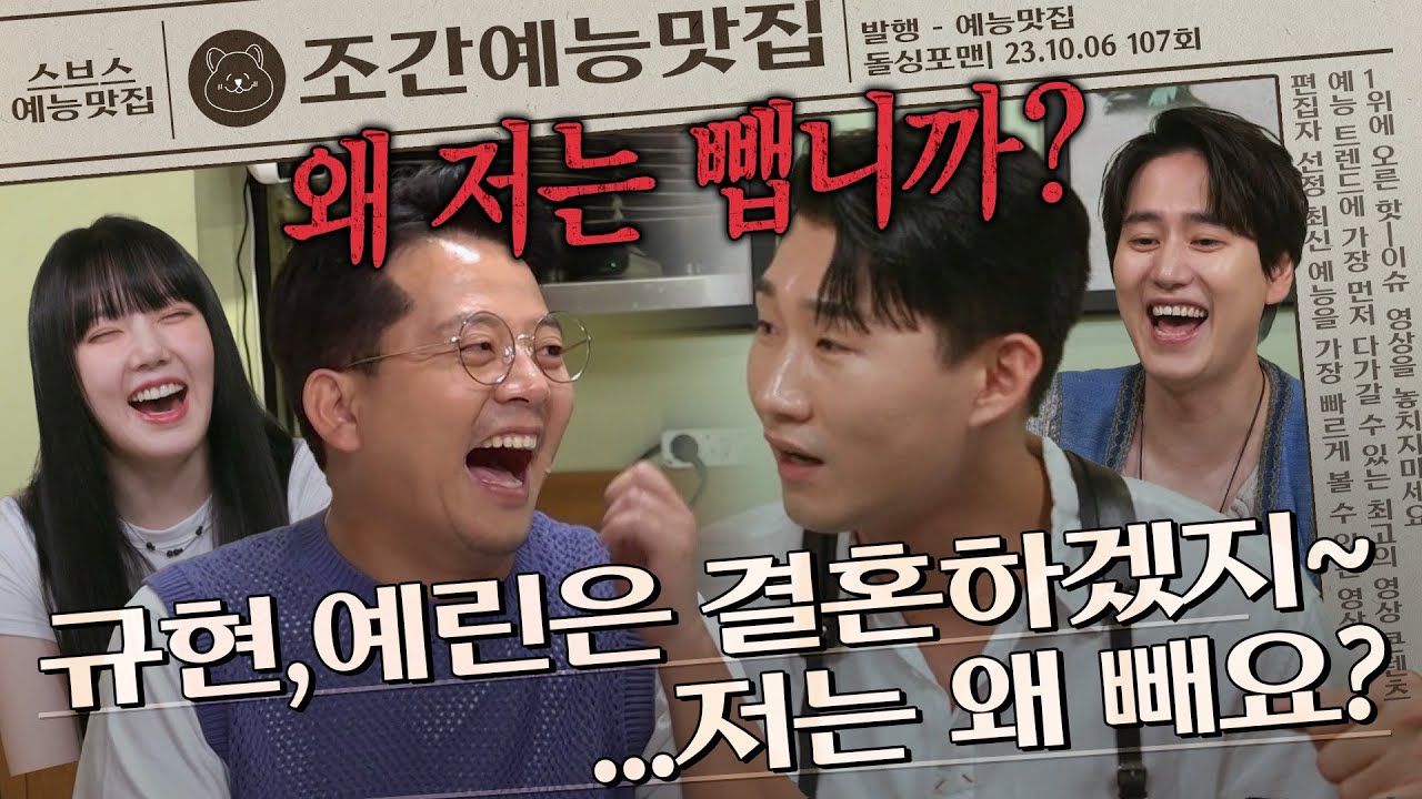 규현, 예린은 결혼하겠지~🎉 저는 왜 빼요...?💦💦 | 조간예능맛집 
