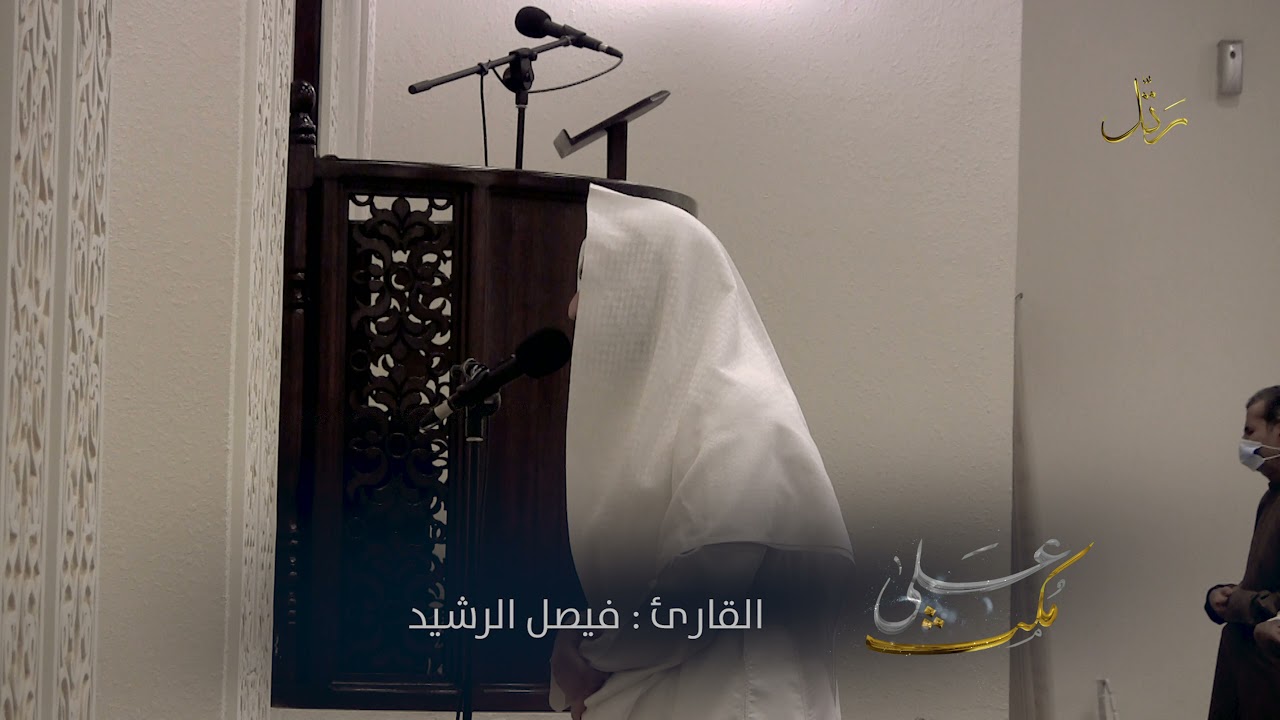 #على_مكث | تلاوة مؤثرة  💔 ﴿بل سولت لكم أنفسكم أمرا فصبر جميل ﴾ فيصل الرشيد |  ليالي #رمضان 1442 هـ