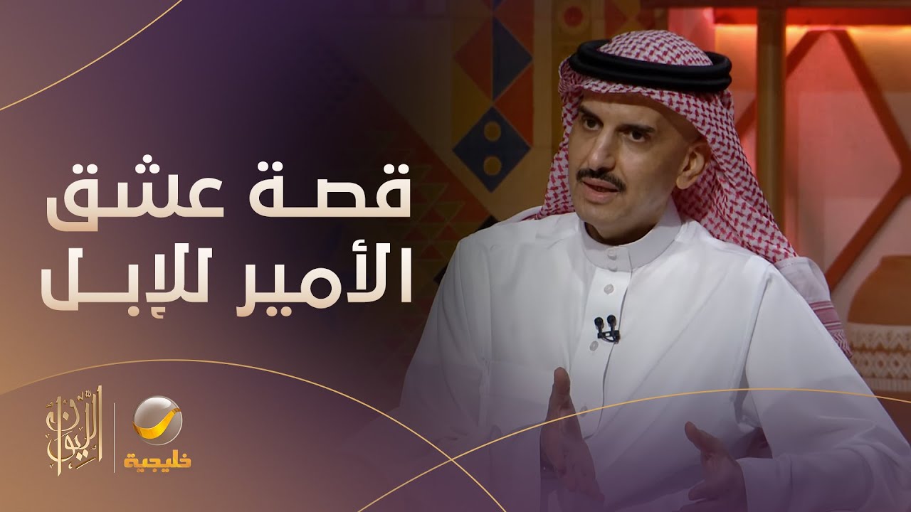 الأمير عبدالرحمن بن خالد بن مساعد يتحدث عن عشقه للإبل، وقصة شراءه 