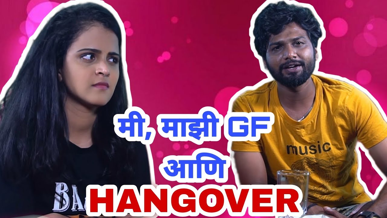 Me, Majhi GF Aani Hangover | GF BF Couple Comedy Series | CafeMarathi