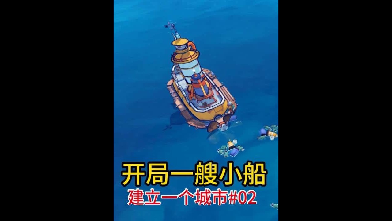 升级住所【浮游世界】02 #我的游戏日常#steam游戏#游戏#生存建造游戏