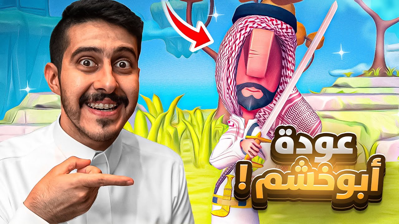 أبو خشم رجع 😲!