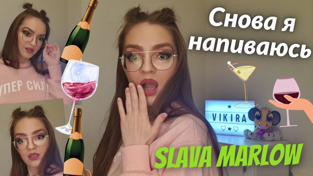 СНОВА Я НАПИВАЮСЬ - SLAVA MARLOW COVER