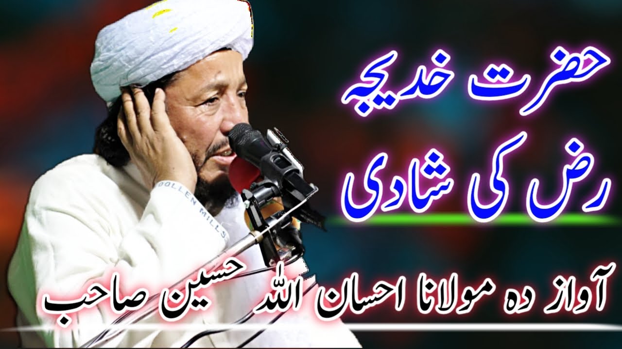 hazrat Khadija RA ke shadi by || maulana ihsan ullah Haseen || احسان اللہ حسین