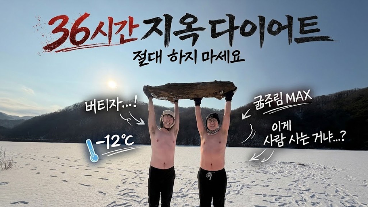 36시간 지옥의 다이어트, 과연 성공할 수 있을까요? 실패한다면 어떤 결과가 기다리고 있을까요.. (1부)