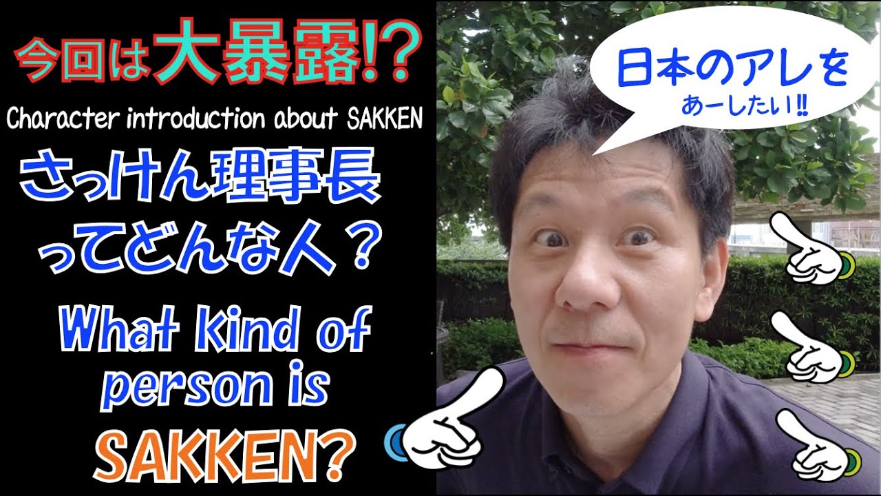 He stays in Manila today. By the way, what kind of person is SAKKEN?