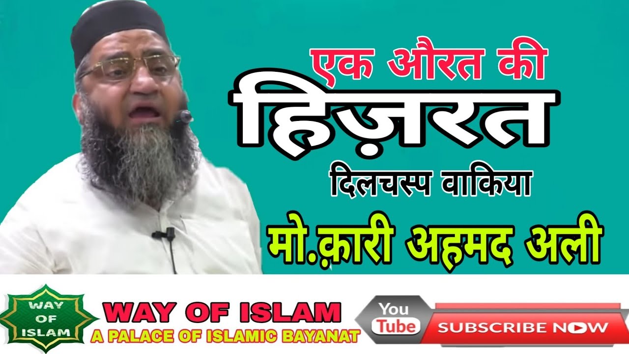 Ek Aourat ki Hijrat_एक औरत की हिज़रत__2019 Qari Ahmad Ali