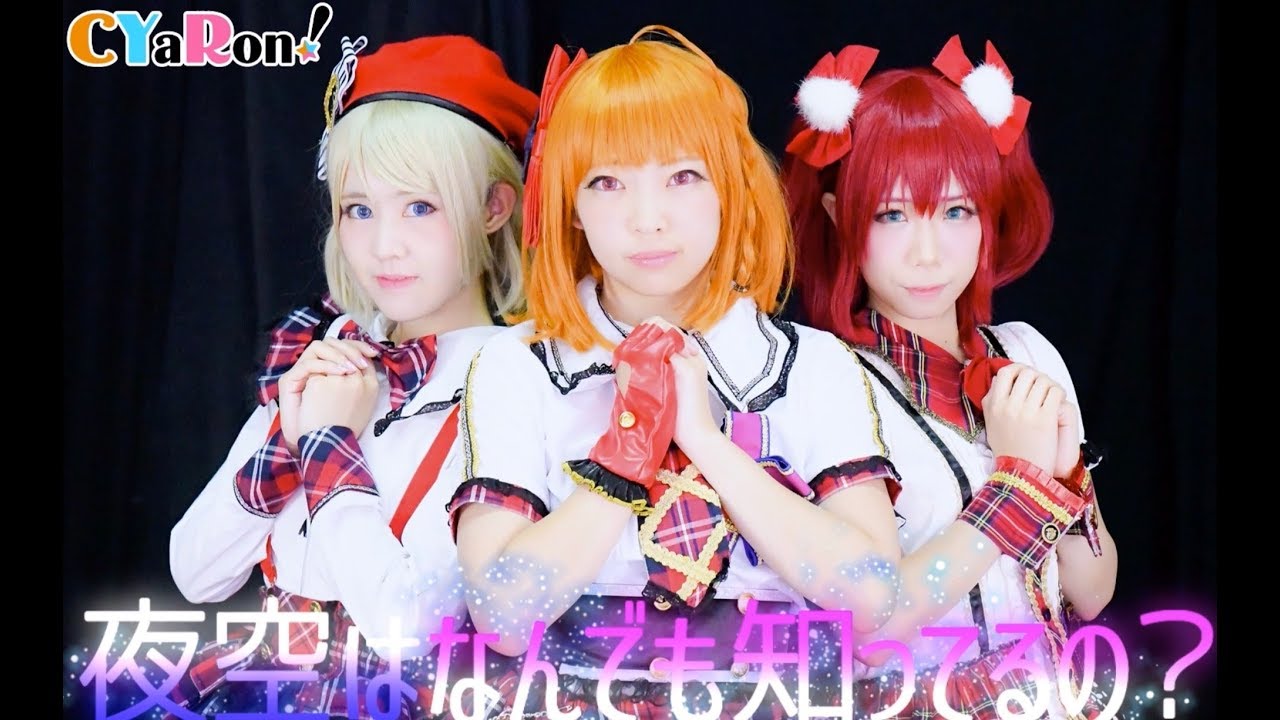 【ラ！サ！！】夜空はなんでも知ってるの？　踊ってみた【9Mermaid CYaRon!】