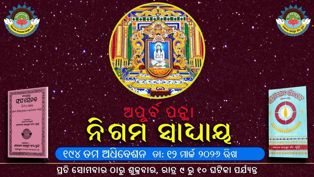 📖ଅପୂର୍ବ ପନ୍ଥା // ନିଗମ ସ୍ଵାଧ୍ୟାୟ🙏-୧୯୪ ତମ ଅଧିବେଶନ // ତା ୧୨. ୦୩ .୨୦୨୬ ରିଖ