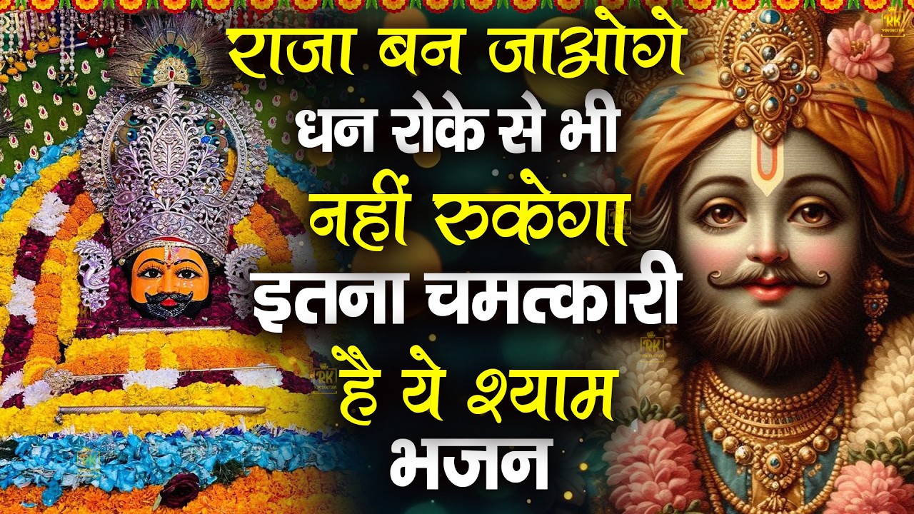 राजा बन जाओगे धन रोके नहीं रुकेगा ये भजन सुनकर |  ShyamBhajan  #newshyambhajan #jaishreeshyam #shyam